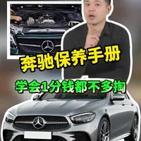 新提奔驰的车友们，这些汽车保养小知识你一定要了解，不然到时候车辆更换零件容易踩坑#奔驰 #奔驰glc #每天一个用车知识 #glc #带你懂车