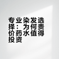 为什么我坚持用比烫发还贵的药水做染发？