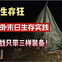 挑战只带三样装备在户外生存（然后花了一个小时生火...哈哈哈）#应急 #末日 #生存 #户外 #末世