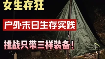 挑战只带三样装备在户外生存（然后花了一个小时生火...哈哈哈）#应急 #末日 #生存 #户外 #末世