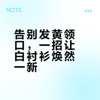 衣服领口发黄难洗？泡一泡搓两下，轻松洗白不留印