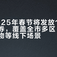 上海2025年春节将发放1.5亿元消费券,覆盖全市多区、支持餐饮购物等线下场景