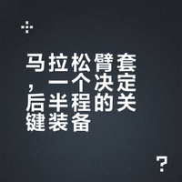 马拉松臂套，一个决定后半程的关键装备