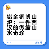 炉韵万千，错金铜博山炉