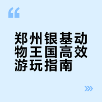 郑州银基动物王国‼️一日游保姆级攻略