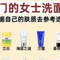 洗面奶什么牌子好？女士洗面奶排行榜10强：权威认证+真实口碑