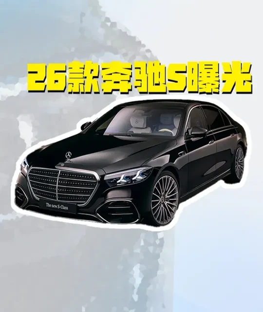 百万级旗舰大更新！2026 款奔驰 S 级中期改款曝光，首次搭载可发光三叉星立标 + 发光点阵格栅#奔驰s级 #梅赛德斯奔驰 #dou是好车 #抖音汽车人共创计划