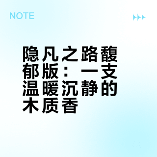 马年本命香！喷上它奔赴新年稳赢之路