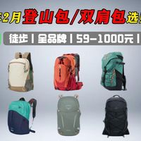 【建议收藏】2026年2月（年货节）热门户外登山包横评！郊山徒步首选！登山包选购指南，防水耐磨+稳重心；认准背负系统+容量适配；骆驼、伯希和、探路者品牌推荐！