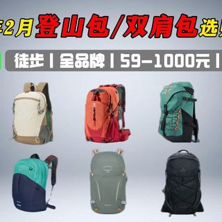 【建议收藏】2026年2月(年货节)热门户外登山包横评!郊山徒步首选!登山包选购指南,防水耐磨+稳重心;认准背负系统+容量适配;骆驼、伯希和、探路者品牌推荐!