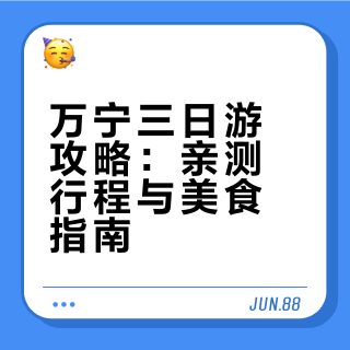 万宁亲测✨好逛好玩清单分享+躺平指南版🏝️