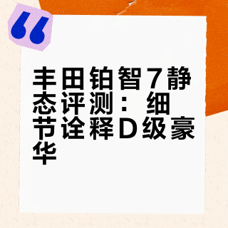 终于迎来了铂智7的静态体验，532的豪华尺寸确实360度看起来豪气十足！当然细节里的思考他也特别用心！#2026首测丰田豪华旗舰铂智7##重新认识丰田式豪华# 油菜Hui的微博视频