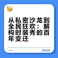 VOGUE「秀场风云」：时尚的永恒回旋镖