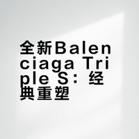 Balenciaga Triple S 系列新品即将发售