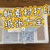 【纸张大全】手帐素材打印选什么纸 看这一个视频就够