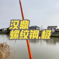 汉鼎螺纹钢.极，作为一款百元级别的新手小综合，还是值得入手的，抛投指向性还算不错#螺纹钢小综合 #螺纹钢极 #汉鼎 #钓鱼装备推荐
