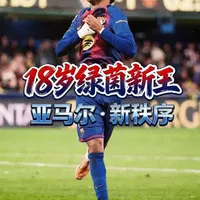 拉明・亚马尔：18 岁的绿茵新王 定义足坛新秩序 18 岁的拉明・亚马尔，早已超越年龄的边界。从破局者到全能锋线，再到巴萨的战术核心，他以脚下乾坤颠覆足坛逻辑，用百场传奇、无解数据与制霸表现，宣告属于自己的足坛纪元正式开启，欧洲绿茵，新王当立！#亚马尔 #巴萨 #足球的魅力 #足球天才 #梅西