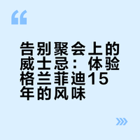 🥃广告狂人的威士忌香～