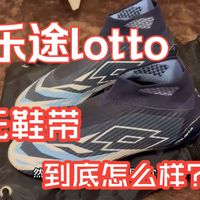 笨拙的攻城锤 | 乐途solista无鞋带足球鞋