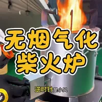 家里户外都能用的无烟气化柴火炉，完整的使用方法来啦