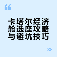卡塔尔航空经济舱选座攻略