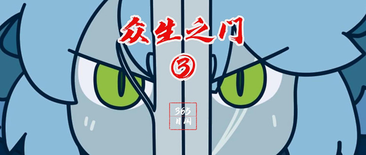 罗小黑战记TV——众生之门③_手机游戏_什么值得买