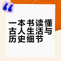 一本书读懂古人生活与历史细节