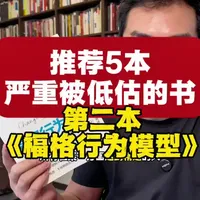 5本被严重低估的书，第二本《福格行为模型》。专治做事情坚持不下来，看它就可以了！#好书推荐 #书籍分享 #书籍推荐 #行动力 #自律