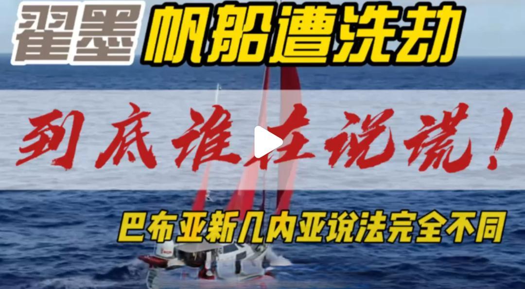 “我被一脚踹到海里！”中国航海家讲述被洗劫过程，“要在新西兰买新船”