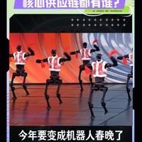 机器人“占领”春晚，6家机器人同台？从宇树、银河通用到魔法原子，背后的核心供应商都有谁？

#机器人  #人形机器人  #宇树  #银河通用 @快手光合计划助手 @快手创作者中心 @快手热点 
