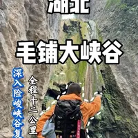 武汉周边藏不住了！毛铺大峡谷徒步野趣拉满。你们想要的黄石毛铺大峡谷1/2号线攻略它来了，新手避坑，强驴最爱冲的线。武汉爱好爬山，徒步的搭子加入咱们吗？
#野外徒步 #武汉周边游 #武汉搭子 #毛铺大峡谷 #登山