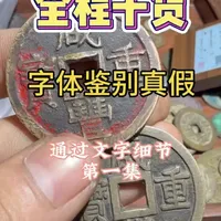 通过文字细节辨别真假 其实假币和真币的细节区分特别大，细致观察是否符合钱币书写特征非常重要#古钱币 #古钱币爱好 #古钱币知识 #古钱币鉴定 #分享日常生活