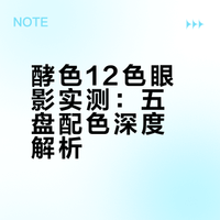 酵色12色眼影🫧5盘试色&上眼分享🤲🏻