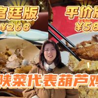 宫廷版vs平价版！268元的宫廷菜能买到58元的平价菜5倍的快乐吗？非遗陕菜葫芦鸡贵价版和平价版差距能有多大？