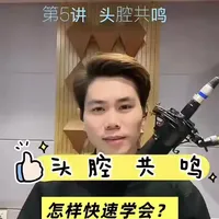 《从零系统学声乐》第5课 头腔共鸣#音乐课堂实录 #唱歌爱好者#头腔共鸣怎么找 #唱歌技巧 #学唱歌