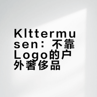 每天认识一个品牌｜Klättermusen攀山鼠