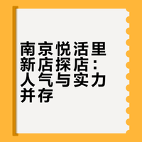 悦活里刚开业第2天，差点没挤出来