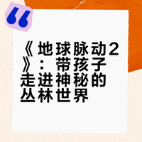 《地球脉动2》：带孩子走进神秘的丛林世界