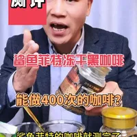 这咖啡能做400次吗？到底是怎么回事，买回来测测！#咖啡 #咖啡粉 #冻干咖啡 #鲨鱼菲特黑咖啡 #真实测评