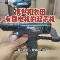 博世TSR1080和牧田DTD156有刷电机的起子机#起子机 #博世起子机 #牧田起子机 #电动工具