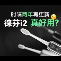 在让公司小伙伴实际体验了一段时间后，这期迟来的视频，我们不打算只聊“好不好用”，还会拆开来，从结构和体验两条线，一起来看看徕芬 i2 到底怎么样？希望能对屏幕前的你有些帮助。#徕芬 #徕芬扫振电动牙刷 #徕芬扫振牙刷i2