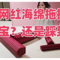 网红海绵拖把，买到宝？还是踩到坑？