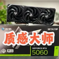 质感拉满！影驰5060金属大师V2版开箱上手体验#显卡 #5060金属大师 #影驰显卡 #影驰金属大师 #5060显卡