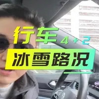 大众ID冰雪行车安全行车提示4+2 冬季冰雪行车，安全比电耗重要，轮胎不打滑，坡道能上去，充分利用充电桩电预热电池和空调等！
#大众id3 #雪地起步 #与大众的日常 #玩家100