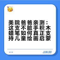 美院爸爸认证的启蒙蜡笔！娃造作全天不费妈