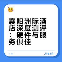 IHG酒店测评-襄阳洲际（17/100）
