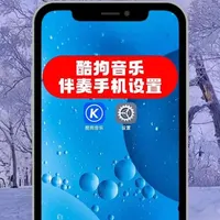 伴奏手机以及酷狗音乐的设置
#手机直播#酷狗音乐#手机设置#声卡#叙光驿

