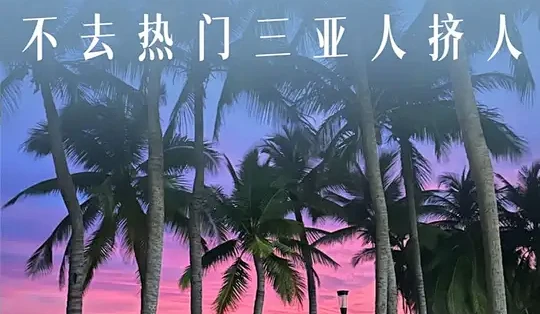 海南不只有三亚!春节小众旅居地攻略来啦 海南春节别卷三亚!东中西线 6 个小众小城,人少景美物价亲民,带娃 / 陪爸妈 / 旅居全适配~#途家 ...