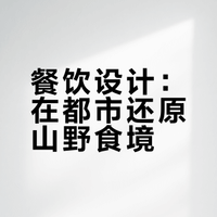 食与自然共生，【原山造物】餐饮全案设计