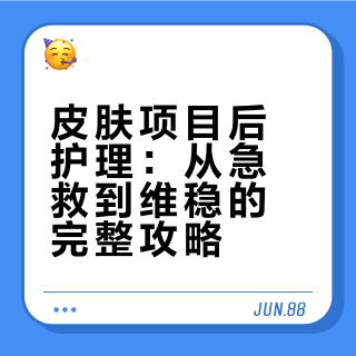 项目后护理干货及好物分享（纯自用）